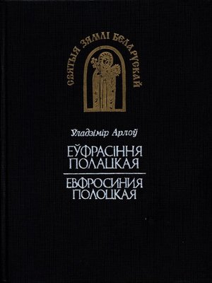 cover image of Еўфрасіння Полацкая